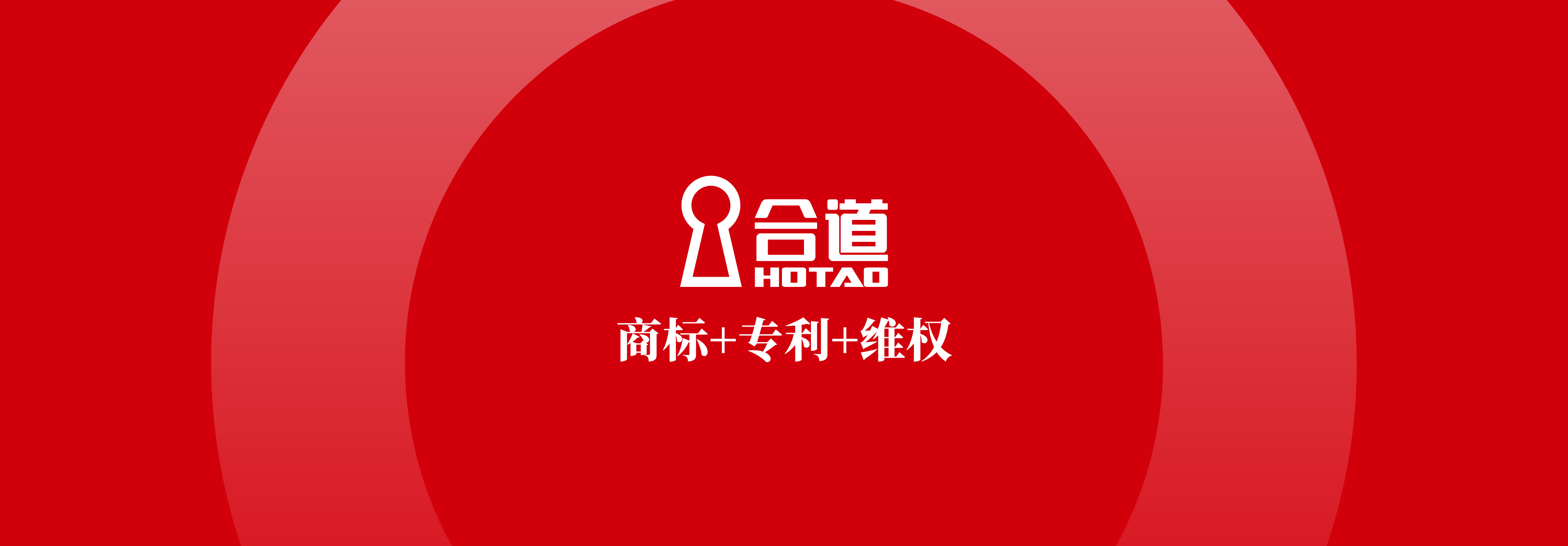 合道集团:商标+专利+维权 一站式知识产权服务