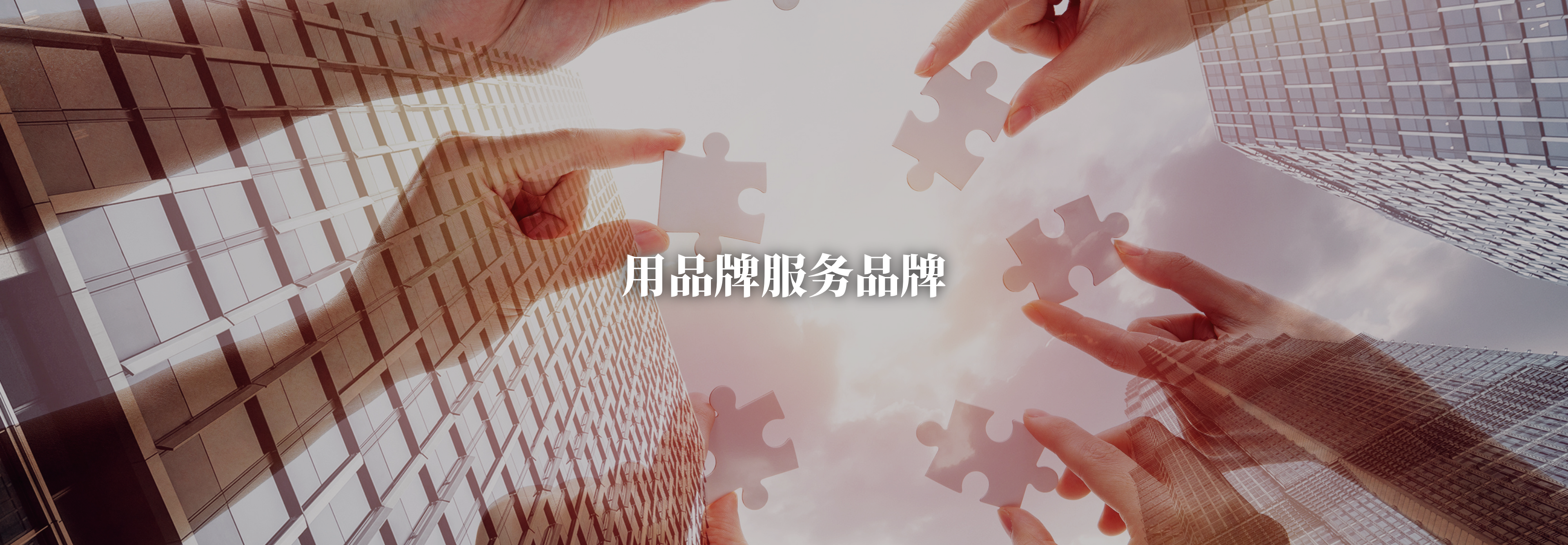 用品牌服务品牌