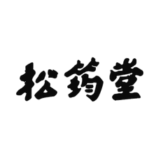 松筠堂