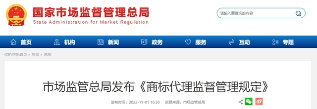 重磅!商标代理监管新规发布,自2022年12月1日起施行