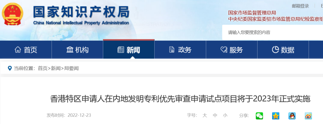 2023年1月1日起,香港特区申请人可在内地申请发明专利优先审查!