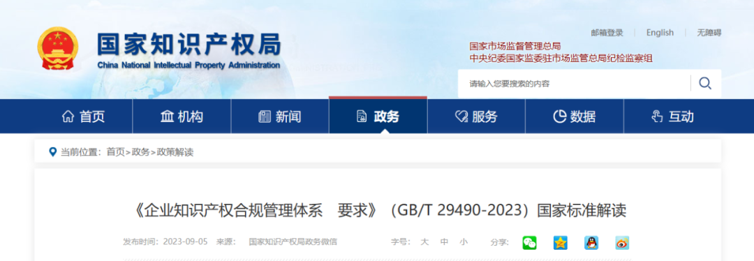2024年1月1日正式实施!《企业知识产权合规管理体系 要求》(GB/T 29490-2023)国家标准发布
