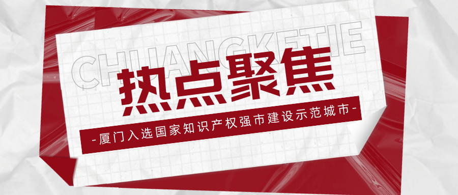 厦门知识产权工作跻身全国第一方阵,合道响应号召,构筑知识产权服务生态圈