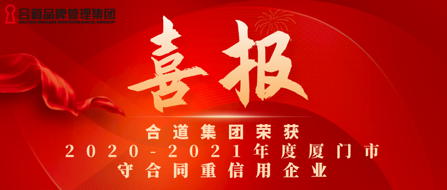 合道集团、合道联合双双入选“2020-2021年度厦门市守合同重信用企业”榜单