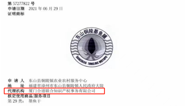 喜讯!!我公司代理的“东山铜陵墨鱼脯”地理标志证明商标核准注册成功