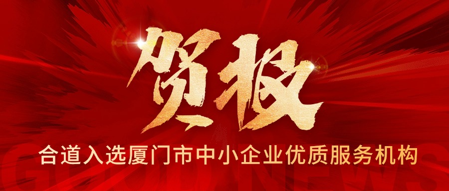 喜讯 | 合道双获评厦门市中小企业知识产权服务优质服务机构及志愿者服务专家