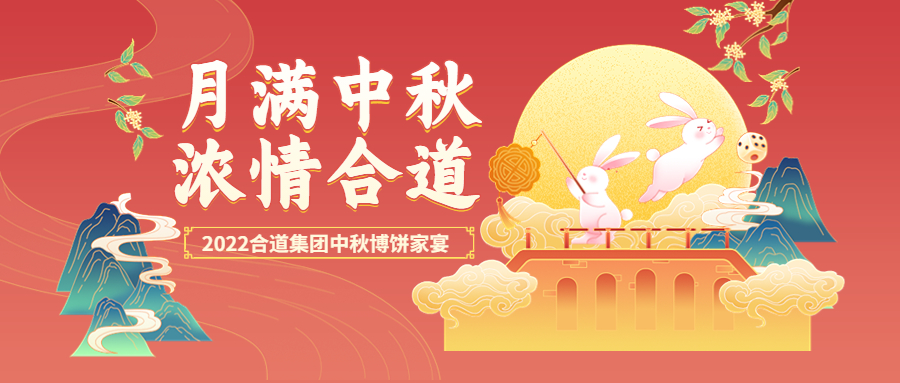 月满中秋,浓情合道中秋博饼活动圆满落幕