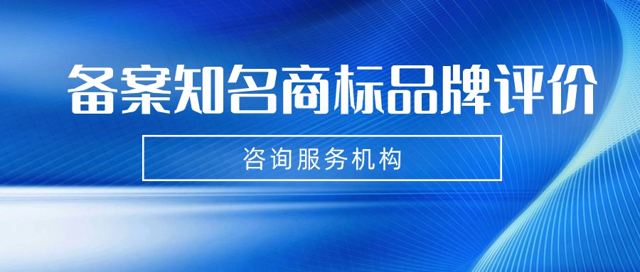 【名单公示】合道入选备案知名商标品牌评价咨询服务机构