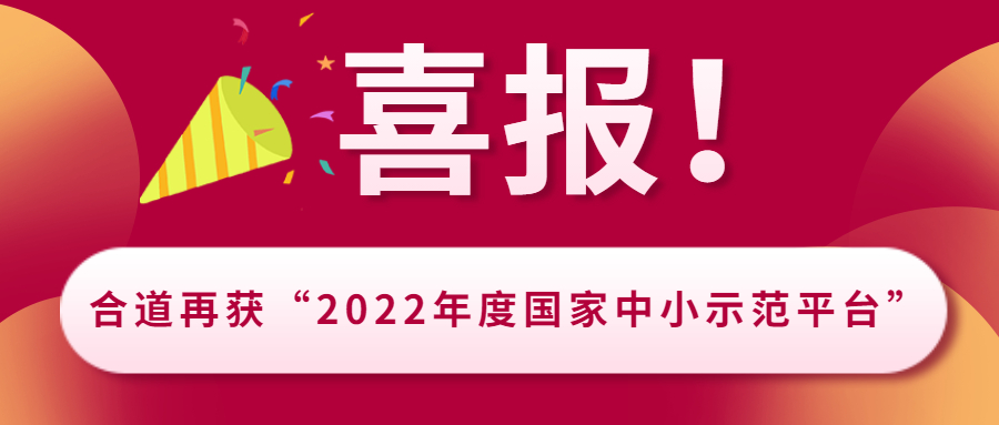 喜报!合道再获“2022年度国家中小企业公共服务示范平台”称号
