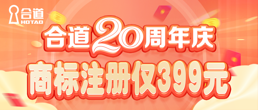 重磅丨喜迎合道20周年庆,商标注册仅399元!速来申请!