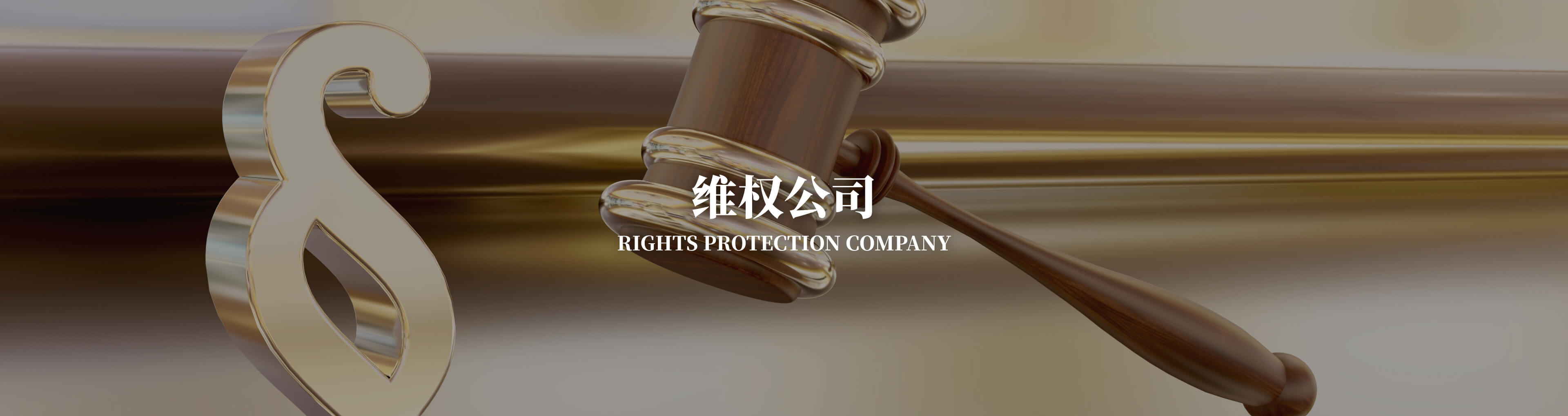 维权公司