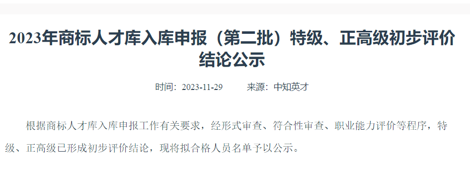 合道2位资深商标代理人入选2023年商标人才库正高级人才